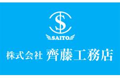 株式会社 齊藤工務店
