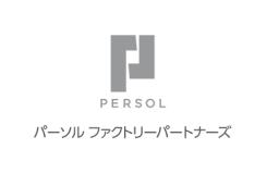 パーソルファクトリーパートナーズ株式会社
