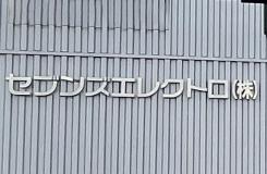 セブンズエレクトロ株式会社