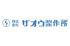 株式会社 ザオウ製作所