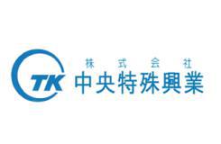 株式会社 中央特殊興業