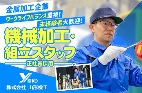 株式会社 山形機工の山形県の求人情報