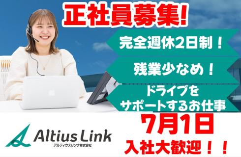 アルティウスリンク 株式会社の山形県の求人情報
