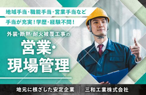 三和工業株式会社の山形県の求人情報