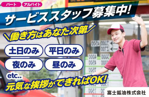 富士鉱油 Dr.Driveセルフゆたか店の山形県の求人情報