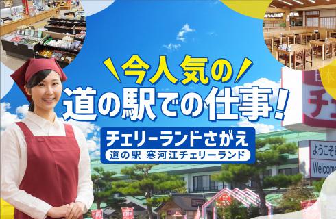 株式会社チェリーランドさがえの山形県の求人情報