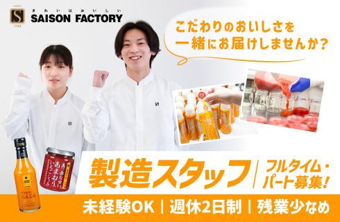 株式会社 セゾンファクトリーの山形県の求人情報