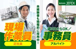 株式会社 ＪＥＦＥＸの求人情報