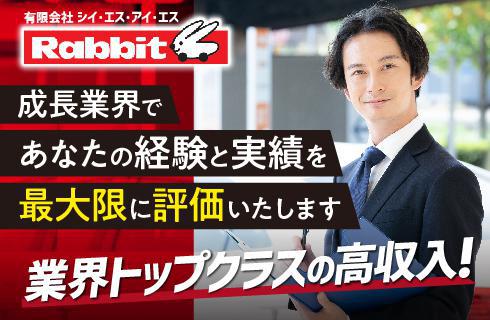 ラビット山形南店（有限会社 シイ・エス・アイ・エス）の山形県の求人情報