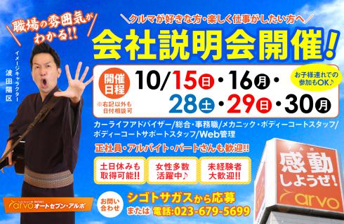 株式会社 オートセブン・アルボの山形県の求人情報