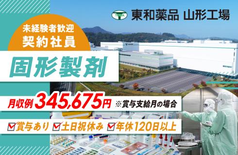 東和薬品株式会社 山形工場の山形県の求人情報