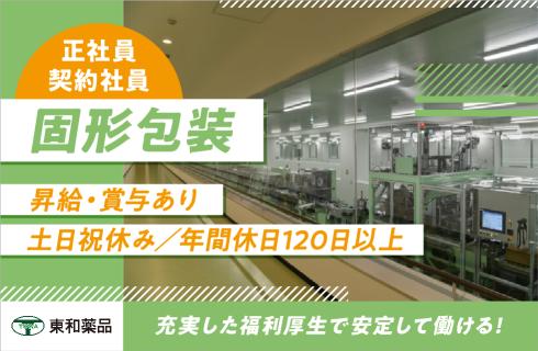 東和薬品株式会社 山形工場の山形県の求人情報