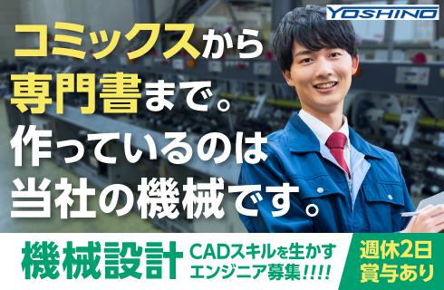 芳野ＹＭマシナリー株式会社 山形工場の山形県の求人情報