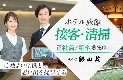 株式会社 銀山荘の山形県の求人情報