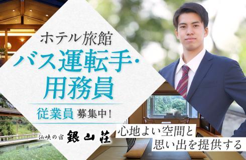 株式会社 銀山荘の山形県の求人情報