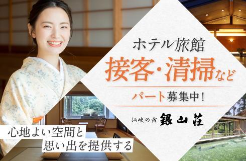 株式会社 銀山荘の山形県の求人情報