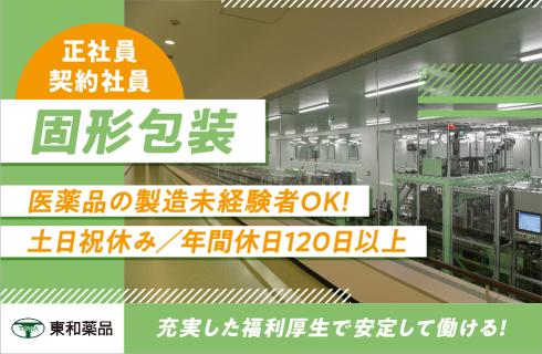 東和薬品株式会社 山形工場の山形県の求人情報