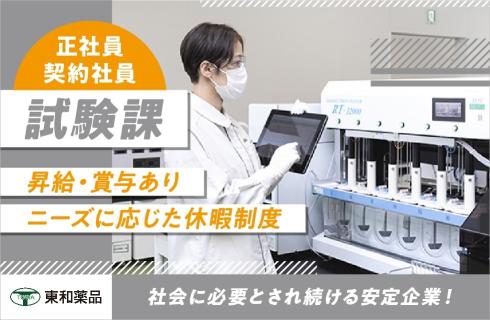 東和薬品株式会社 山形工場の山形県の求人情報