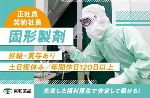 東和薬品株式会社 山形工場の山形県の求人情報