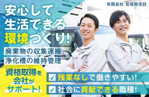 有限会社 宮宿衛生社の山形県の求人情報