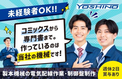 芳野ＹＭマシナリー株式会社 山形工場の山形県の求人情報