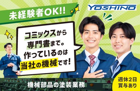 芳野ＹＭマシナリー株式会社 山形工場の山形県の求人情報