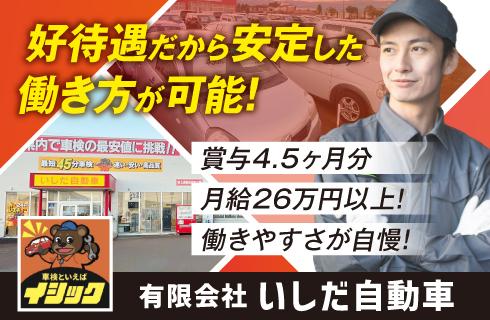 有限会社 いしだ自動車の山形県の求人情報