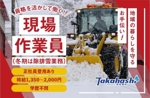 株式会社 髙橋建設の山形県の求人情報