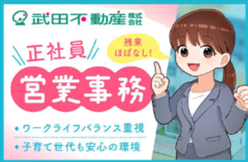 武田不動産 株式会社の山形県の求人情報