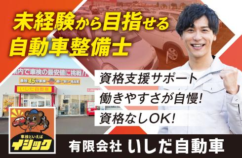 有限会社 いしだ自動車の山形県の求人情報