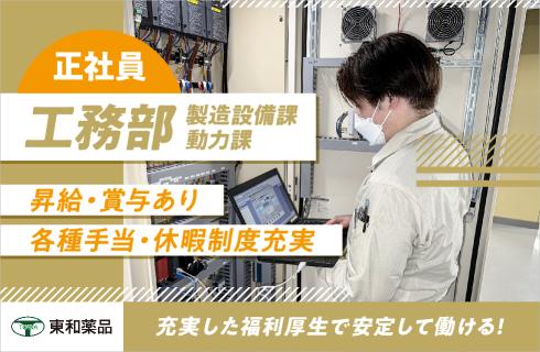 東和薬品株式会社 山形工場の山形県の求人情報