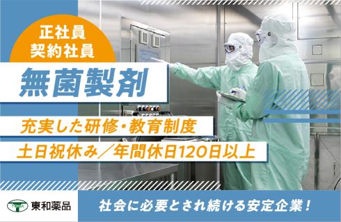 東和薬品株式会社 山形工場の山形県の求人情報