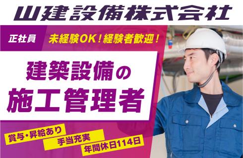 山建設備 株式会社の山形県の求人情報