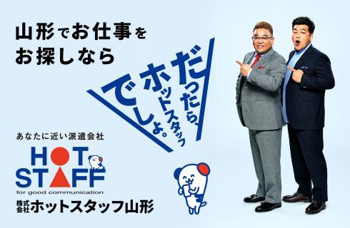 株式会社 ホットスタッフ山形の山形県の求人情報