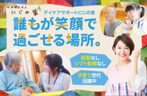 社会福祉法人 にじの家の山形県の求人情報