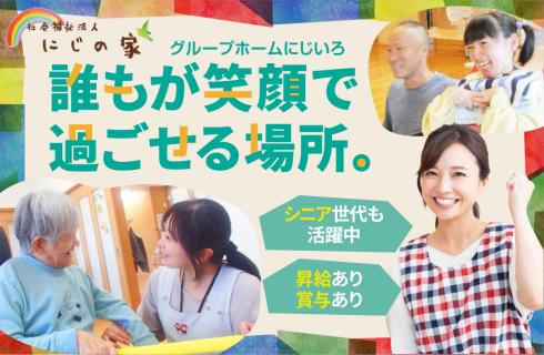 社会福祉法人 にじの家の山形県の求人情報