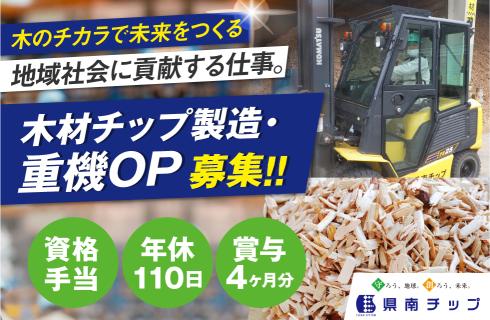 株式会社 県南チップの山形県の求人情報