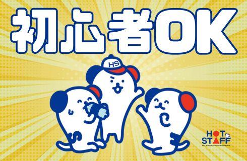 株式会社 ホットスタッフ山形の山形県の求人情報