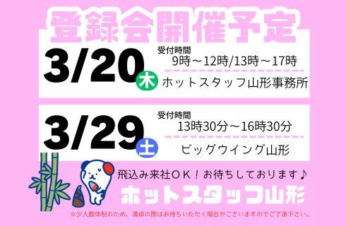 株式会社 ホットスタッフ山形の山形県の求人情報