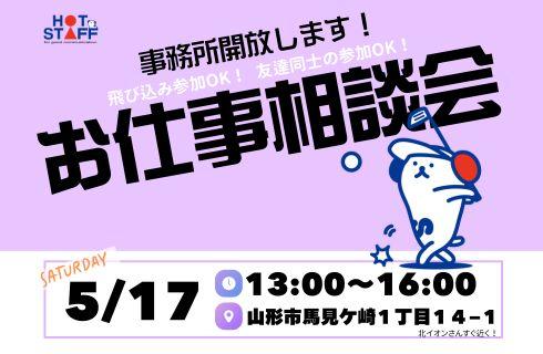株式会社 ホットスタッフ山形の山形県の求人情報