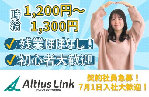 アルティウスリンク 株式会社の山形県の求人情報
