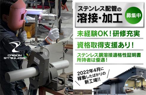 株式会社 Daison Stainless（ダイソンステンレス）の山形県の求人情報