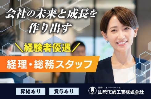 山形化成工業株式会社の山形県の求人情報