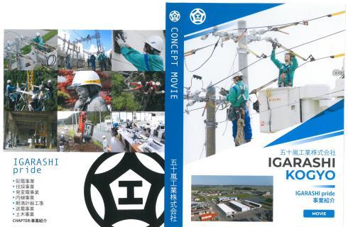 五十嵐工業株式会社の山形県の求人情報