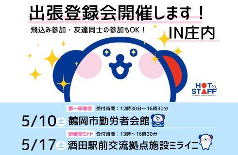 株式会社 ホットスタッフ山形の山形県の求人情報