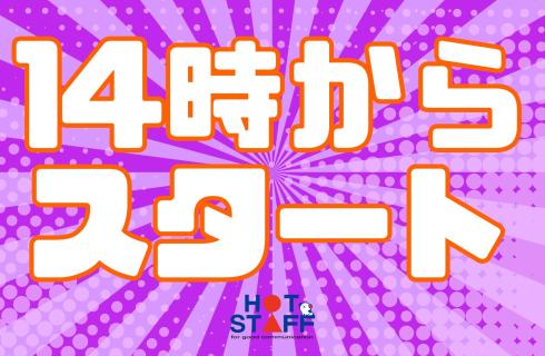 株式会社 ホットスタッフ山形の山形県の求人情報