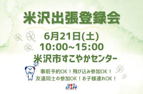 株式会社 ホットスタッフ山形の山形県の求人情報