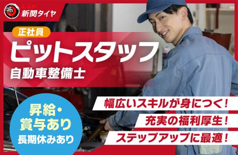 株式会社 新関タイヤの山形県の求人情報