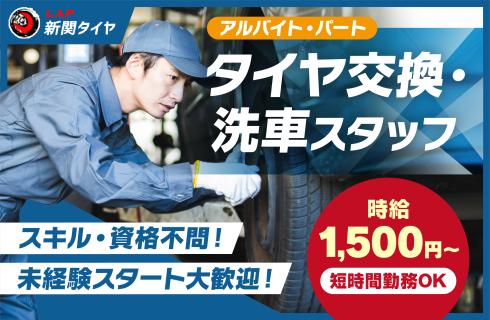 株式会社 新関タイヤの山形県の求人情報