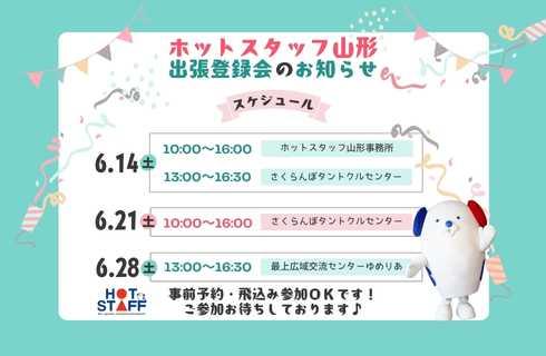 株式会社 ホットスタッフ山形の山形県の求人情報